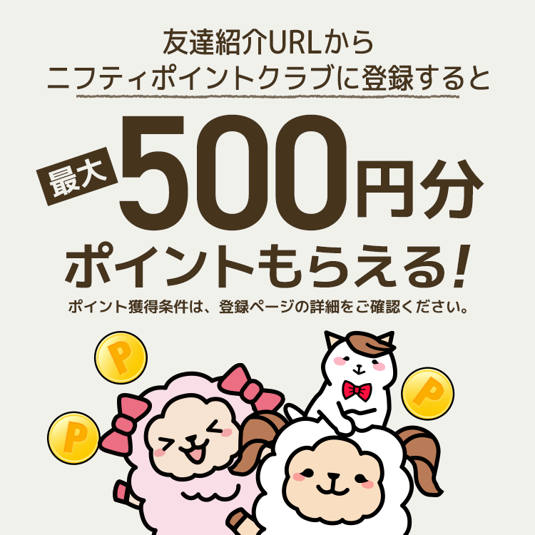 ニフ活 ニフティポイントクラブ