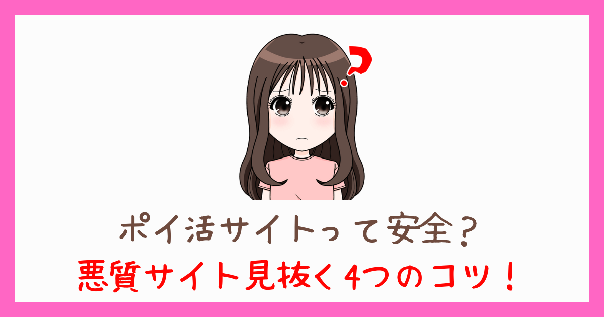 ポイ活サイトって安全？