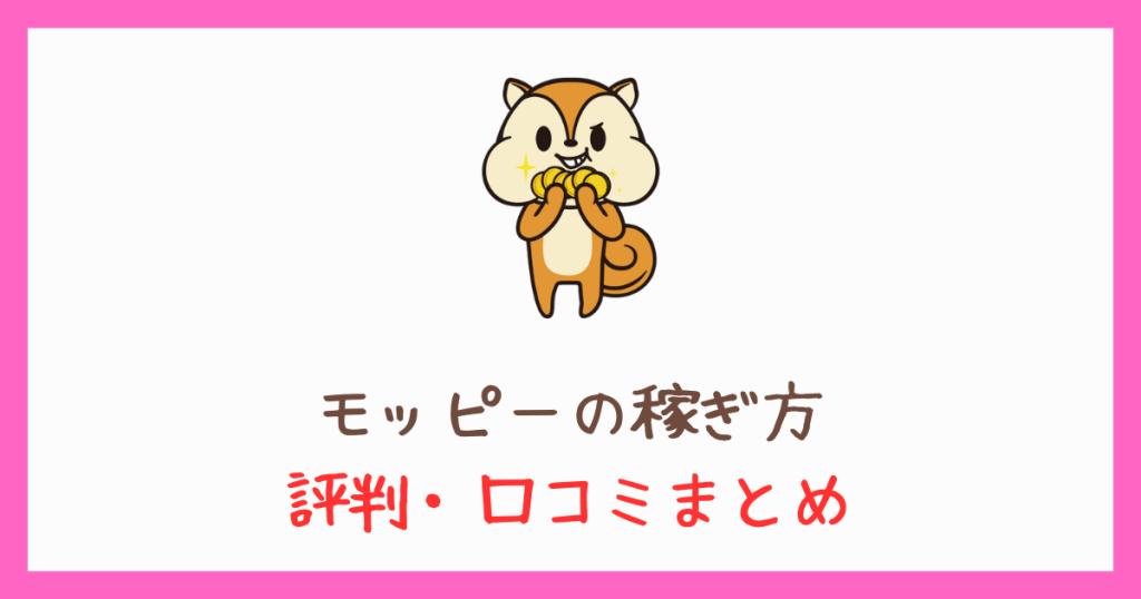 モッピー 稼ぎ方