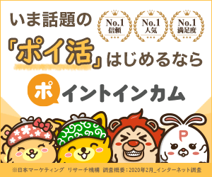 ポイントサイトのポイントインカム。ポイ活の代名詞