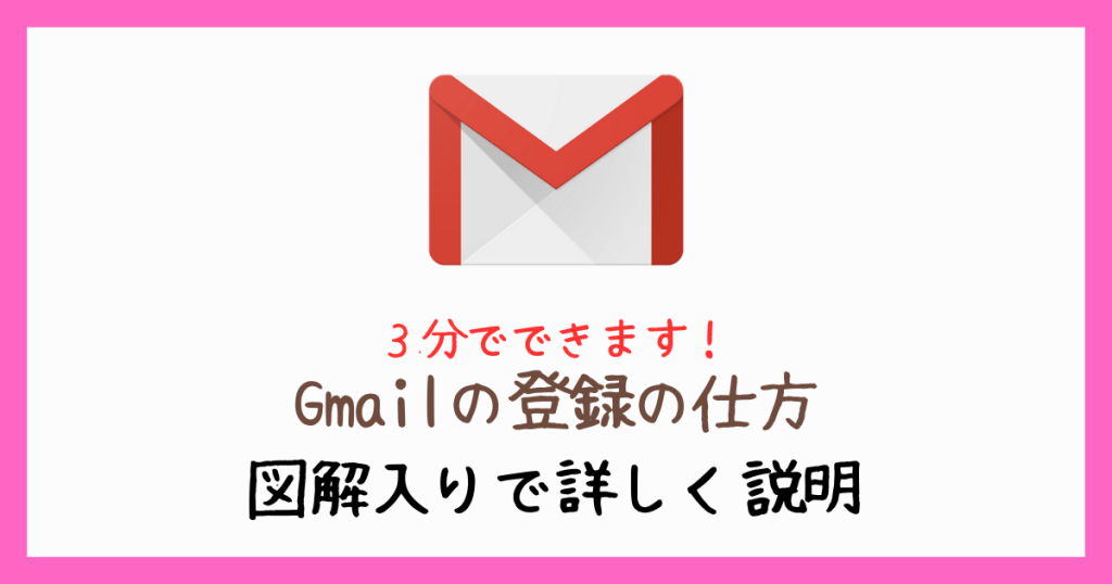 Gmailの登録の仕方