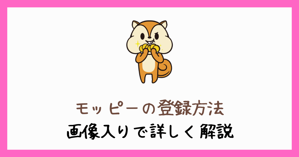 モッピーの登録方法